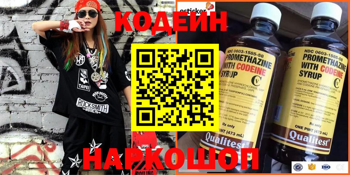 Кодеин Purple Drank Жуковский