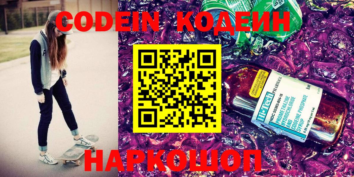 Кодеиновый сироп Lean Purple Drank  Вход с VPN  Жуковский 